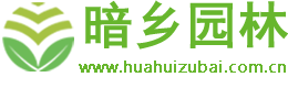 池州市暗乡花卉商城